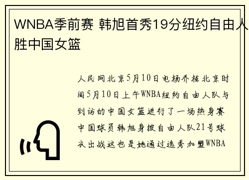 WNBA季前赛 韩旭首秀19分纽约自由人胜中国女篮
