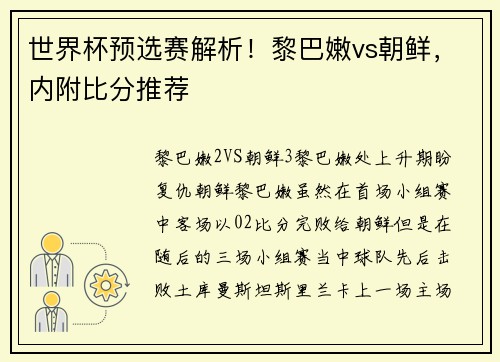 世界杯预选赛解析！黎巴嫩vs朝鲜，内附比分推荐