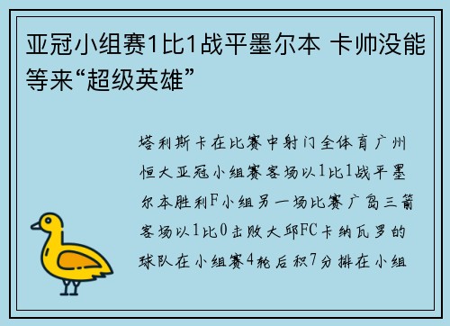 亚冠小组赛1比1战平墨尔本 卡帅没能等来“超级英雄”