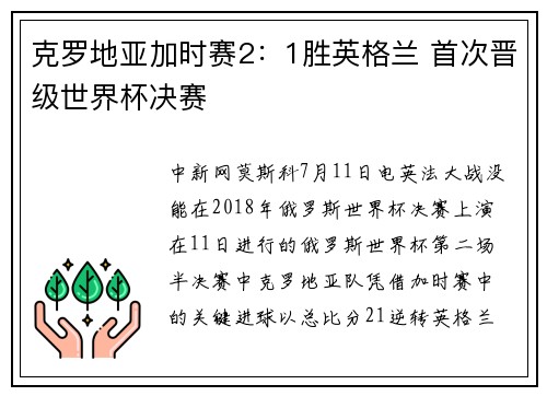克罗地亚加时赛2：1胜英格兰 首次晋级世界杯决赛