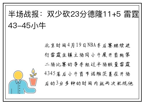半场战报：双少砍23分德隆11+5 雷霆43-45小牛