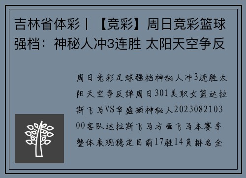 吉林省体彩丨【竞彩】周日竞彩篮球强档：神秘人冲3连胜 太阳天空争反弹