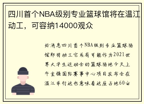 四川首个NBA级别专业篮球馆将在温江动工，可容纳14000观众