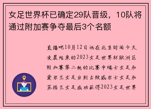 女足世界杯已确定29队晋级，10队将通过附加赛争夺最后3个名额