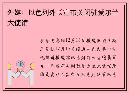 外媒：以色列外长宣布关闭驻爱尔兰大使馆