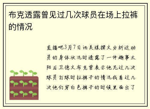 布克透露曾见过几次球员在场上拉裤的情况