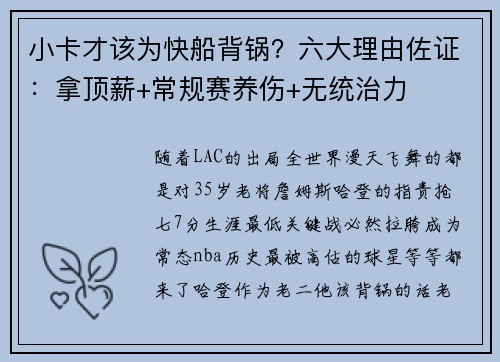 小卡才该为快船背锅？六大理由佐证：拿顶薪+常规赛养伤+无统治力