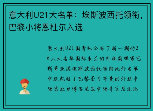 意大利U21大名单：埃斯波西托领衔，巴黎小将恩杜尔入选