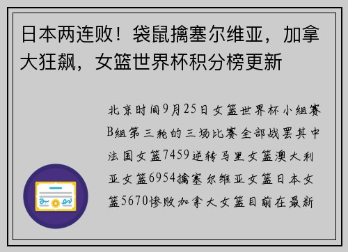 日本两连败！袋鼠擒塞尔维亚，加拿大狂飙，女篮世界杯积分榜更新
