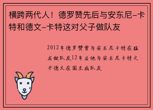 横跨两代人！德罗赞先后与安东尼-卡特和德文-卡特这对父子做队友