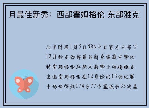 月最佳新秀：西部霍姆格伦 东部雅克