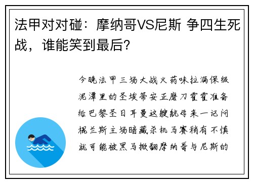 法甲对对碰：摩纳哥VS尼斯 争四生死战，谁能笑到最后？