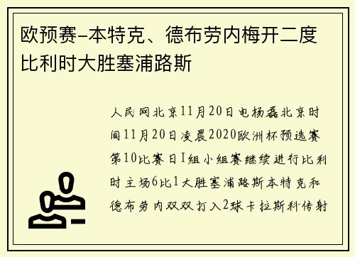 欧预赛-本特克、德布劳内梅开二度 比利时大胜塞浦路斯