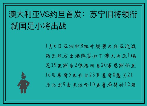 澳大利亚VS约旦首发：苏宁旧将领衔 弑国足小将出战