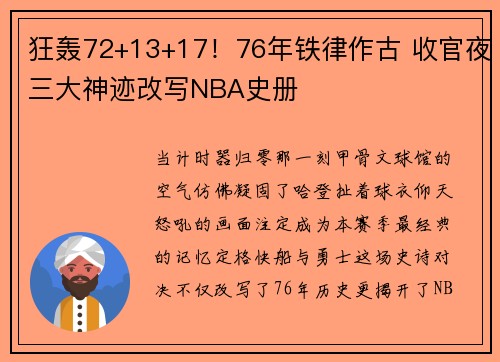 狂轰72+13+17！76年铁律作古 收官夜三大神迹改写NBA史册