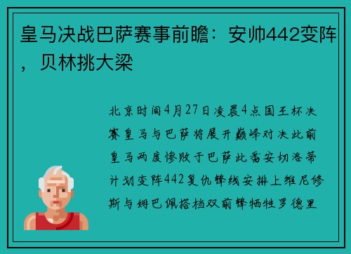 皇马决战巴萨赛事前瞻：安帅442变阵，贝林挑大梁