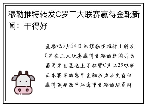 穆勒推特转发C罗三大联赛赢得金靴新闻：干得好