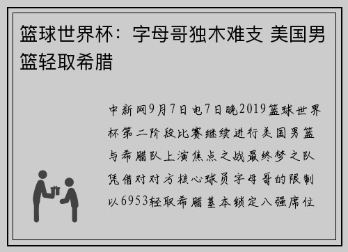 篮球世界杯：字母哥独木难支 美国男篮轻取希腊