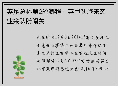 英足总杯第2轮赛程：英甲劲旅来袭 业余队盼闯关