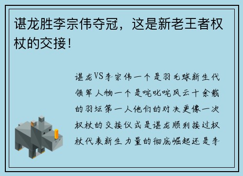 谌龙胜李宗伟夺冠，这是新老王者权杖的交接！