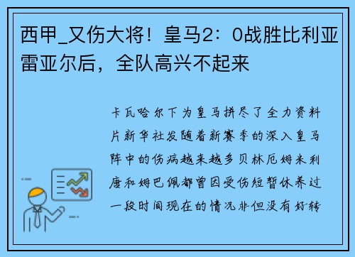 西甲_又伤大将！皇马2：0战胜比利亚雷亚尔后，全队高兴不起来