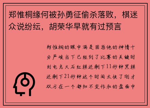 郑惟桐缘何被孙勇征偷杀落败，棋迷众说纷纭，胡荣华早就有过预言
