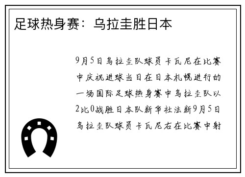 足球热身赛：乌拉圭胜日本