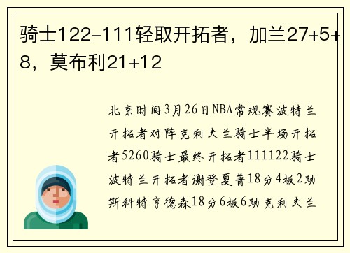 骑士122-111轻取开拓者，加兰27+5+8，莫布利21+12