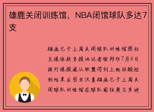 雄鹿关闭训练馆，NBA闭馆球队多达7支